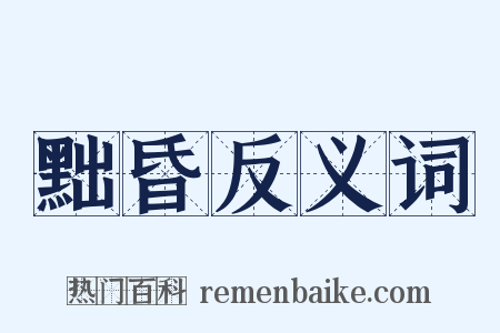 黜昏反义词是什么意思的图片